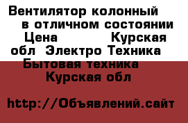 Вентилятор колонный Vitek в отличном состоянии › Цена ­ 3 500 - Курская обл. Электро-Техника » Бытовая техника   . Курская обл.